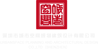 黑屌操穴在线播放深圳市城市空间规划建筑设计有限公司